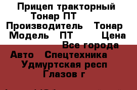 Прицеп тракторный Тонар ПТ2-030 › Производитель ­ Тонар › Модель ­ ПТ2-030 › Цена ­ 1 540 000 - Все города Авто » Спецтехника   . Удмуртская респ.,Глазов г.